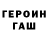 Героин герыч FOXX 24
